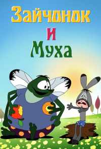 Зайчонок и муха (1977) онлайн бесплатно