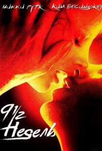 смотреть 9 1/2 недель (1985) онлайн бесплатно в хорошем качестве без регистрации