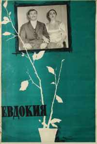 Евдокия (1961) онлайн бесплатно