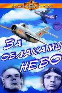 За облаками - небо (1973) онлайн бесплатно