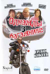 Однажды в багажнике (2010) онлайн бесплатно