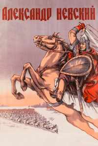 Александр Невский (1938) онлайн бесплатно