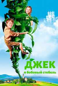 смотреть Джек и бобовый стебель (2009) онлайн бесплатно в хорошем качестве без регистрации