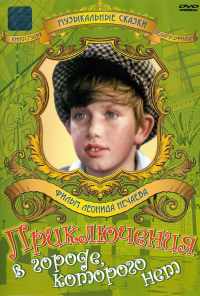 Приключения в городе, которого нет (1974) онлайн бесплатно