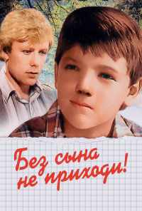 Без сына не приходи! (1987) онлайн бесплатно
