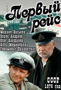 Первый рейс (1976) онлайн бесплатно