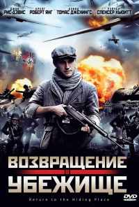 Возвращение в убежище (2013) онлайн бесплатно