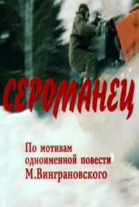 Сероманец (1989) онлайн бесплатно