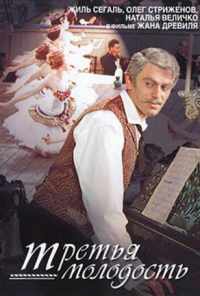 смотреть Третья молодость (1965) онлайн бесплатно в хорошем качестве без регистрации