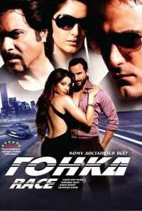 Гонка (2008) онлайн бесплатно
