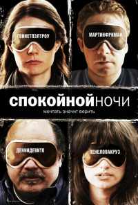 Спокойной ночи (2005) онлайн бесплатно