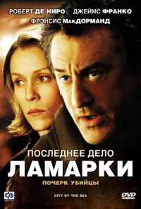 Последнее дело Ламарки (2002) онлайн бесплатно