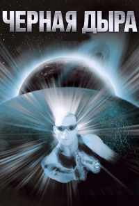 Чёрная дыра (1999) онлайн бесплатно