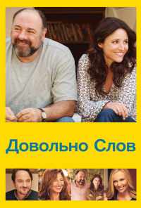 Довольно слов (2013) онлайн бесплатно