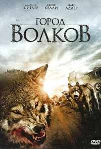 Город волков (2011) онлайн бесплатно