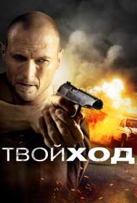 Твой ход (2017) онлайн бесплатно