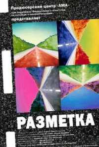 Разметка (2007) онлайн бесплатно