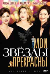 Мои звезды прекрасны (2008) онлайн бесплатно