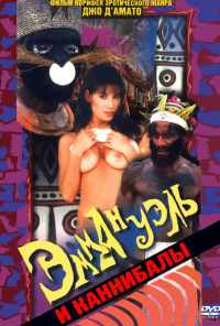 Эммануэль и каннибалы (1977) онлайн бесплатно