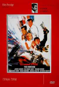 Гран-при (1966) онлайн бесплатно