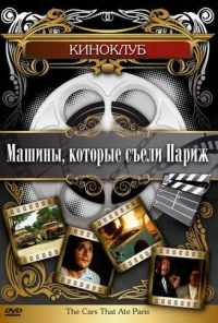 Машины, которые съели Париж... (1974) онлайн бесплатно
