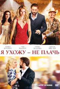 Я ухожу - не плачь (2010) онлайн бесплатно