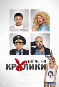Быстрее, чем кролики (2013) онлайн бесплатно