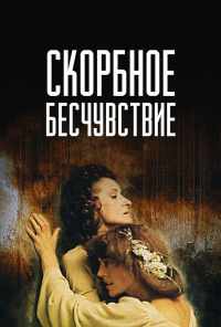 Скорбное бесчувствие (1986) онлайн бесплатно