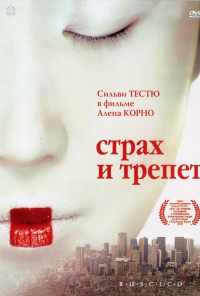 Страх и трепет (2003) онлайн бесплатно