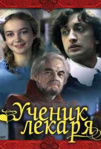 Ученик лекаря (1983) онлайн бесплатно
