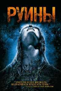 Руины (2008) онлайн бесплатно