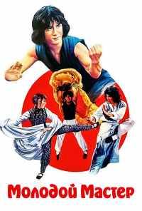 Молодой мастер (1980) онлайн бесплатно