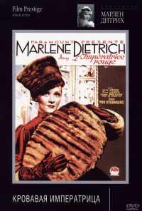 Распутная императрица (1934) онлайн бесплатно