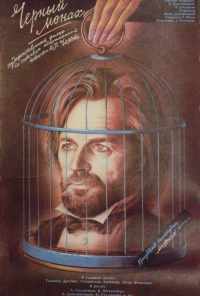 смотреть Чёрный монах (1988) онлайн бесплатно в хорошем качестве без регистрации