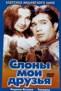 Слоны - мои друзья (1971) онлайн бесплатно