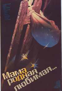 Мама, родная, любимая... (1986) онлайн бесплатно