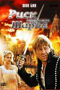 Риск стрелка Шарпа (2008) онлайн бесплатно