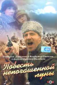смотреть Повесть непогашенной луны (1990) онлайн бесплатно в хорошем качестве без регистрации