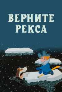 Верните Рекса (1975) онлайн бесплатно