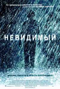 Невидимый (2007) онлайн бесплатно