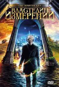 Властелин измерений (2009) онлайн бесплатно