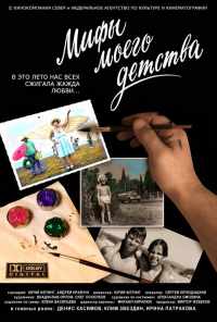 Мифы моего детства (2005) онлайн бесплатно