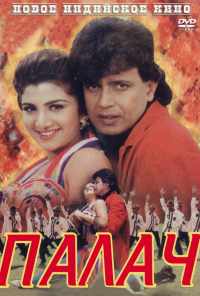 Палач (1995) онлайн бесплатно