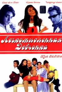 Легкомысленная девчонка (2000) онлайн бесплатно