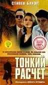 Тонкий расчет (1994) онлайн бесплатно