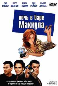 смотреть Ночь в баре Маккула (2001) онлайн бесплатно в хорошем качестве без регистрации