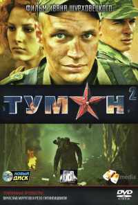 Туман 2 (2012) онлайн бесплатно