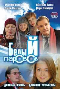Белый паровоз (2008) онлайн бесплатно