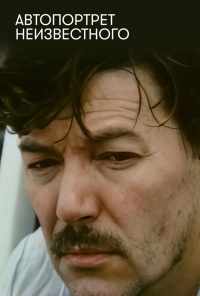 Автопортрет неизвестного (1988) онлайн бесплатно