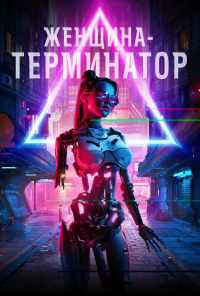 Женщина-терминатор (2019) онлайн бесплатно